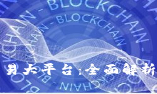 数字货币交易大平台：全面解析与投资指南