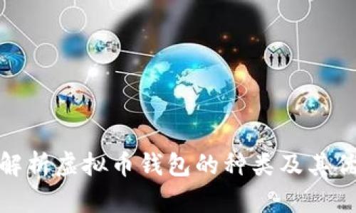 全面解析虚拟币钱包的种类及其优劣势