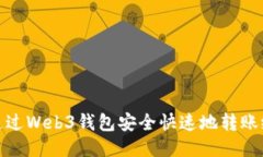 如何通过Web3钱包安全快速地转账给他