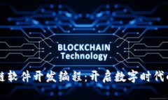 区块链软件开发编程：开启数字时代的