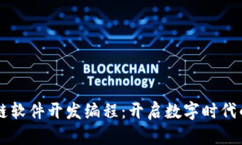 区块链软件开发编程:开启数字时代的未来