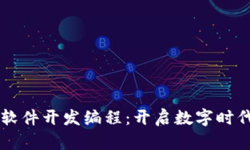 区块链软件开发编程:开启数字时代的未来