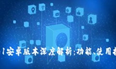 小狐狸钱包4.01安卓版本深度解析：功