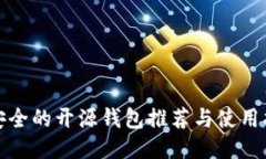 最安全的开源钱包推荐与使用指南