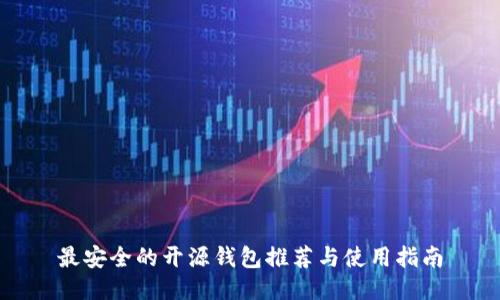 最安全的开源钱包推荐与使用指南