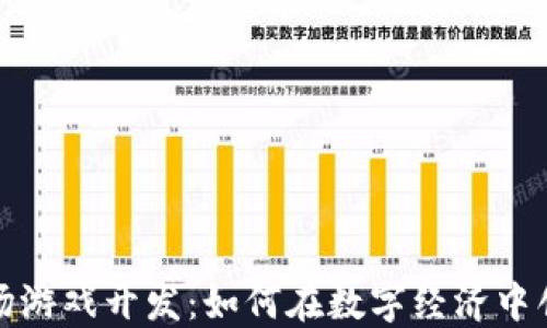 区块链农场游戏开发:如何在数字经济中创造新机遇