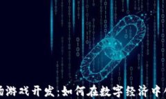 区块链农场游戏开发：如何在数字经济