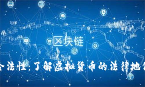 虚拟币合法性:了解虚拟货币的法律地位与风险