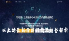 以太坊最新价格行情及趋势解析