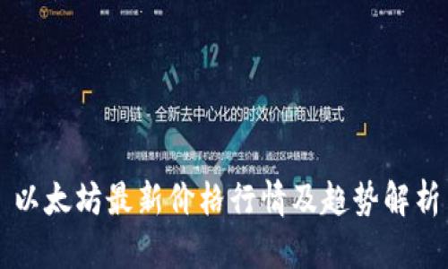 以太坊最新价格行情及趋势解析