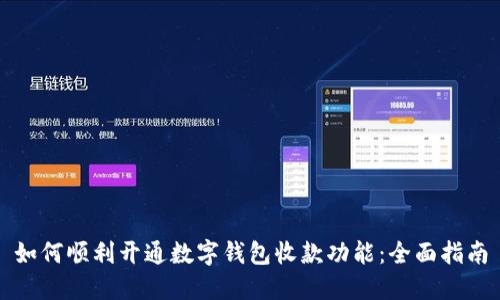 如何顺利开通数字钱包收款功能:全面指南