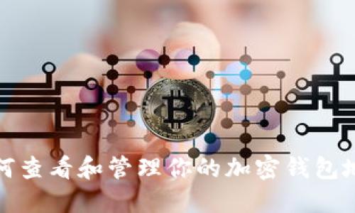 如何查看和管理你的加密钱包地址