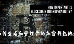 如何查看和管理你的加密钱包地址