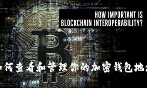 如何查看和管理你的加密钱包地址
