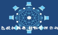 区块链钱包授权指南：轻松管理你的数