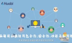 全面解析区块链钱包合约：安全性、功