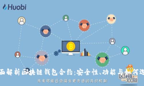全面解析区块链钱包合约：安全性、功能与如何选择