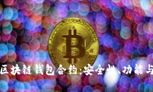 全面解析区块链钱包合约：安全性、功能与如何选择