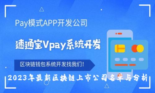 2023年最新区块链上市公司名单与分析