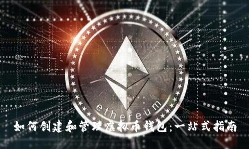 如何创建和管理虚拟币钱包：一站式指南