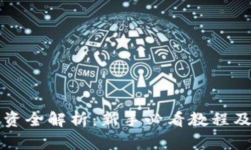 虚拟币投资全解析:新手必看教程及实用技巧
