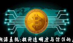 区块链农业生产溯源系统：提升透明度