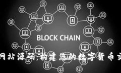: 虚拟币交易系统网站源码：构建您的