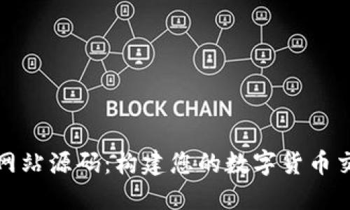: 虚拟币交易系统网站源码:构建您的数字货币交易平台的终极指南