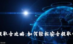 电子钱包资金提取全攻略：如何轻松安