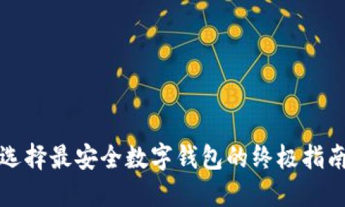 选择最安全数字钱包的终极指南