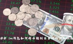 ## im钱包如何将币转到交易所的详细指