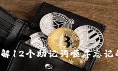 如何破解12个助记词顺序忘记的问题？