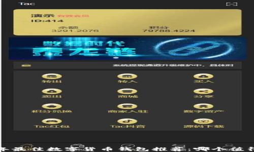 2023年最佳数字货币钱包推荐:哪个值得信任?