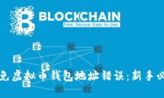 如何避免虚拟币钱包地址错误：新手必