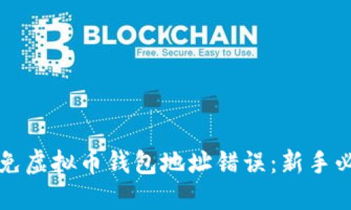 如何避免虚拟币钱包地址错误:新手必备指南