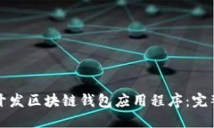 如何开发区块链钱包应用程序：完整指