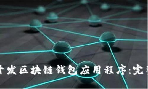 如何开发区块链钱包应用程序:完整指南