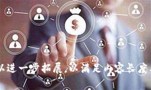 为了制作加密数字钱包的操作流程图，首先可以概述一下数字钱包的基本组成部分和常见操作流程。以下是创建该流程图的步骤及其内容：

### 加密数字钱包操作流程图概述

1. **选择钱包类型**
   - 软件钱包（桌面、移动）
   - 硬件钱包
   - 在线钱包（托管、非托管）

2. **下载或购买钱包**
   - 对于软件钱包，访问官方站点并进行下载。
   - 对于硬件钱包，从可信的商家处购买。

3. **安装与设置**
   - 安装钱包应用程序。
   - 创建新钱包或者导入现有钱包（恢复钱包）。

4. **备份与安全**
   - 记录助记词或私钥。
   - 设置强密码和启用双重认证。

5. **存入资金**
   - 生成接收地址。
   - 从其他钱包或交易所转账。

6. **发送交易**
   - 输入接收地址和金额。
   - 确认交易信息并签名。

7. **查看余额与交易历史**
   - 随时检查当前余额与交易记录。

8. **更新与维护**
   - 定期更新软件，保护安全。

### 加密数字钱包操作流程图示例

```
[选择钱包类型] -- [下载或购买钱包] -- [安装与设置] 
        |                                   |
        |                                   V
        |                             [备份与安全]
        |                                   |
        |                                   V
        |                             [存入资金]
        |                                   |
        |                                   V
        |                             [发送交易]
        |                                   |
        |                                   V
        |                             [查看余额与交易历史]
        |                                   |
        |                                   V
        |                             [更新与维护]
```

### 详细描述各步骤

在这个流程图的基础上，可以详细描述每一个步骤，包括每个步骤的注意事项和建议。建议的内容可以拆分为多个段落，确保操作流程清晰易懂。

### 相关问题

1. 什么是加密数字钱包？
2. 如何选择合适的数字钱包？
3. 数字钱包的安全措施有哪些？
4. 如何备份和恢复数字钱包？
5. 怎样进行数字货币的交易？
6. 常见的数字钱包错误及其解决方法是什么？
7. 为什么定期更新数字钱包软件非常重要？

以上是流程图的概述及后续内容的框架结构。每个问题可以进一步拓展，以满足内容长度要求。如果您希望我为每个问题提供详细的介绍，请告诉我！