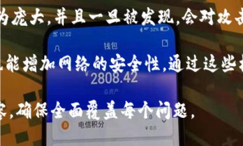 区块链的概念是什么

区块链（Blockchain）是一个去中心化、分布式的数字账本技术，能够安全地记录和存储数据。其核心思想是通过加密和网络共识机制，确保数据的透明性、不可篡改性和可追溯性。区块链技术最初是为比特币而开发，但其应用现在已经扩展到金融、供应链、物联网、身份认证等多个领域。

区块链的基本结构由“区块”和“链”构成。每一个区块包含多个交易记录，每个区块通过加密技术与前一个区块相连接，形成链式结构。因此，区块链技术能够提供数据的全历史记录，让参与者对系统的安全性和透明度获得信心。 

1. **去中心化**：在区块链中，没有单一控制方，所以可以避免单点故障，提高了系统的安全性。
2. **数据不可篡改**：一旦交易记录被写入区块，必须经过网络中多数节点的验证才能修改或删除，确保数据的安全性。
3. **透明性**：所有参与者都可以查看交易记录，增加了交易的公开性和透明度。

## 核心关键词
区块链, 数字账本, 去中心化, 不可篡改/guanjianci

## 内容主体大纲

1. **区块链的起源**
   - 区块链的历史背景
   - 中本聪与比特币的诞生
   - 区块链的初步应用

2. **区块链的基本结构**
   - 区块的组成
   - 区块链的运作原理
   - 区块链的共识机制

3. **区块链的类型**
   - 公共区块链
   - 私有区块链
   - 联盟区块链

4. **区块链的应用场景**
   - 金融行业的应用
   - 供应链管理
   - 医疗保健的创新
   - 物联网与区块链结合

5. **区块链技术的优势与挑战**
   - 区块链的优势
   - 主要挑战和解决方案
   - 对传统行业的冲击与影响

6. **未来的发展趋势**
   - 区块链技术的未来展望
   - 政策和法律的演变
   - 与其他技术的融合

7. **常见问题解答**
   - 区块链能否取代传统数据库?
   - 如何保证区块链的安全性?
   - 区块链技术是否适合所有行业?
   - 区块链的可扩展性问题
   - 区块链与加密货币的关系
   - 实现区块链技术需要哪些条件?
   - 区块链如何应对网络攻击?

---

## 问题1: 区块链能否取代传统数据库?
区块链与传统数据库的比较
区块链技术与传统数据库之间存在显著的差异。首先，传统数据库通常是中心化的，数据由特定的管理者控制。在这种模式下，一旦出现故障或攻击，所有数据都有可能面临安全风险。而区块链采用去中心化的结构，数据分布在网络中的多个节点上，降低了单点故障的风险。

其次，传统数据库的修改需要经历一定的权限审核和操作，而区块链的数据一旦被写入就无法轻易修改。此外，传统数据库的数据是私有的，仅限于特定用户查看，而区块链的透明性则使得所有参与者可以实时访问数据。

然而，传统数据库在性能和数据处理方面可能优于区块链。例如，传统数据库可以支持较高的并发操作，适合商业实时数据处理，而区块链在处理速度上相对较慢。因此，区块链并不是对所有场景的理想替代方案，而是适合那些需要去中心化、安全性高和透明化的应用。

---

## 问题2: 如何保证区块链的安全性?
区块链的安全机制
区块链技术的安全性主要体现在网络中的加密技术和共识机制。每个区块都包含前一个区块的哈希值，这种链式结构确保了数据的完整性。如果有人想要篡改某个区块的数据，必须同时改变后面的所有区块，这在计算上几乎是不可能实现的，因为这需要控制网络中51%以上的节点。

此外，区块链网络通常使用加密技术保护数据。用户的信息和交易由公钥和私钥加密，只有拥有相应私钥的人才能进行交易，这确保了用户信息的安全性。共识机制如Proof of Work(工作量证明)和 Proof of Stake(权益证明)则通过不同的方式确保网络中的节点达成共识，有效防止恶意攻击。

通过这些机制，区块链能够自我保护，减少网络攻击的风险，并保证用户数据的安全性。

---

## 问题3: 区块链技术是否适合所有行业?
行业适用性分析
区块链技术的适用性取决于行业的特定需求和特点。对于需要交易透明性和可信赖性的行业如金融、物流和医疗，区块链技术能够带来显著的效率提升和安全保障。

例如，在金融行业，区块链可以加速跨境支付流程，降低交易成本。而在供应链管理中，各方参与者可以通过区块链实时共享数据和状态，提高供应链的透明度和可追溯性。

然而，对于一些不需要复杂交易验证或安全性要求不高的行业，采用区块链可能反而增加了操作复杂性和资源消耗。行业内的具体需求和痛点是考虑是否应用区块链的重要因素。这意味着没有“一刀切”的解决方案，而是要根据行业特性制定相应的技术策略。

---

## 问题4: 区块链的可扩展性问题
区块链的扩展挑战
区块链的可扩展性是当前技术发展中的一大难题。随着用户数量和交易量的增加，区块链在处理速度和性能上会面临瓶颈。例如，比特币网络的交易确认时间较慢，且每个区块的交易数量有限。

解决可扩展性问题的一种方式是采用“侧链”或“状态通道”，将部分交易处理任务从主链中分离，减轻主链负担。此外，采用更高效的共识机制（如股份证明）也可以提高交易处理速度。

然而，这样的解决方案仍需在安全性和去中心化之间进行权衡。随着区块链技术的不断发展，各类扩展方案也在持续推出，推动区块链往更高效的方向发展。未来，区块链可能会通过多链互操作等新技术克服这些挑战。

---

## 问题5: 区块链与加密货币的关系
区块链与加密货币的基础关联
加密货币是区块链技术的首个应用场景，二者有着密切的联系。区块链技术为加密货币提供了基础架构，用于记录和验证交易，而加密货币则通过区块链实现去中心化的货币体系。

比特币是第一个被广泛接受的加密货币，它的背后就是区块链技术。因此，加密货币的所有交易记录都在区块链的公共账本上进行存储，使得任何人都可以验证交易的真实性和合法性。

然而，加密货币的波动性和监管挑战使其在金融市场中受到严肃的审视，尽管如此，越来越多的企业开始探索利用区块链技术进行数字资产管理，期望从中释放更大的潜力和收益。

---

## 问题6: 实现区块链技术需要哪些条件?
实施区块链技术的基础条件
实现区块链技术的关键条件包括技术基础设施、参与者的共识以及明确的应用场景。首先，构建区块链所需的硬件和软件基础设施是必不可少的，包括服务器、节点、网络连接等。

其次，区块链网络需要各方参与者达成共识，确保所有参与者对于交易记录的认可。这通常需要通过共识算法实现，比如权益证明或工作量证明，不同的共识机制会影响网络的安全性和效率。

最后，选择合适的应用场景也是关键条件之一。区块链技术并不适合所有商业需求，因此企业在导入区块链之前，需要对自身的业务流程进行深刻的分析和评估，以确保引入这一技术能够带来实际的业务价值。

---

## 问题7: 区块链如何应对网络攻击?
区块链对抗网络攻击的机制
区块链通过其根本的技术结构和加密机制来应对网络攻击。由于区块链的去中心化特性，攻击者必须控制网络中大部分节点才能发起有效攻击，这在技术上是极具挑战性的。

例如，著名的51%攻击就是指一方控制了网络中超过50%的计算能力，能够实施双重支付或伪造交易。然而，这种攻击需要的资源极为庞大，并且一旦被发现，会对攻击者的声誉和收益构成严重威胁，通常导致其无法持续操作。

此外，区块链还使用了各种加密技术来确保数据的安全性，包括公钥加密、哈希算法等。同时，各类智能合约的审计和安全防护措施也能增加网络的安全性。通过这些机制，区块链能够有效应对网络攻击，保障交易的安全性。

这种结构提供的内容适合使用在多种数字平台，并能够通过关键词来提升搜索引擎的能见度。在此基础上，您可以逐步扩展具体内容，确保全面覆盖每个问题。