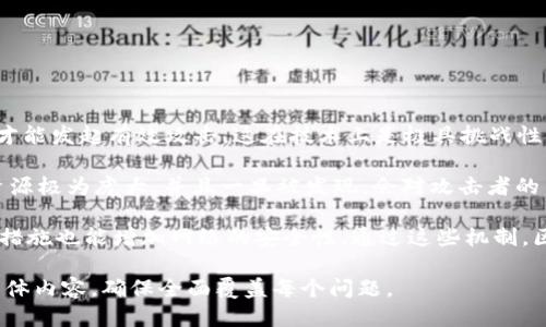 区块链的概念是什么

区块链（Blockchain）是一个去中心化、分布式的数字账本技术，能够安全地记录和存储数据。其核心思想是通过加密和网络共识机制，确保数据的透明性、不可篡改性和可追溯性。区块链技术最初是为比特币而开发，但其应用现在已经扩展到金融、供应链、物联网、身份认证等多个领域。

区块链的基本结构由“区块”和“链”构成。每一个区块包含多个交易记录，每个区块通过加密技术与前一个区块相连接，形成链式结构。因此，区块链技术能够提供数据的全历史记录，让参与者对系统的安全性和透明度获得信心。 

1. **去中心化**：在区块链中，没有单一控制方，所以可以避免单点故障，提高了系统的安全性。
2. **数据不可篡改**：一旦交易记录被写入区块，必须经过网络中多数节点的验证才能修改或删除，确保数据的安全性。
3. **透明性**：所有参与者都可以查看交易记录，增加了交易的公开性和透明度。

## 核心关键词
区块链, 数字账本, 去中心化, 不可篡改/guanjianci

## 内容主体大纲

1. **区块链的起源**
   - 区块链的历史背景
   - 中本聪与比特币的诞生
   - 区块链的初步应用

2. **区块链的基本结构**
   - 区块的组成
   - 区块链的运作原理
   - 区块链的共识机制

3. **区块链的类型**
   - 公共区块链
   - 私有区块链
   - 联盟区块链

4. **区块链的应用场景**
   - 金融行业的应用
   - 供应链管理
   - 医疗保健的创新
   - 物联网与区块链结合

5. **区块链技术的优势与挑战**
   - 区块链的优势
   - 主要挑战和解决方案
   - 对传统行业的冲击与影响

6. **未来的发展趋势**
   - 区块链技术的未来展望
   - 政策和法律的演变
   - 与其他技术的融合

7. **常见问题解答**
   - 区块链能否取代传统数据库?
   - 如何保证区块链的安全性?
   - 区块链技术是否适合所有行业?
   - 区块链的可扩展性问题
   - 区块链与加密货币的关系
   - 实现区块链技术需要哪些条件?
   - 区块链如何应对网络攻击?

---

## 问题1: 区块链能否取代传统数据库?
区块链与传统数据库的比较
区块链技术与传统数据库之间存在显著的差异。首先，传统数据库通常是中心化的，数据由特定的管理者控制。在这种模式下，一旦出现故障或攻击，所有数据都有可能面临安全风险。而区块链采用去中心化的结构，数据分布在网络中的多个节点上，降低了单点故障的风险。

其次，传统数据库的修改需要经历一定的权限审核和操作，而区块链的数据一旦被写入就无法轻易修改。此外，传统数据库的数据是私有的，仅限于特定用户查看，而区块链的透明性则使得所有参与者可以实时访问数据。

然而，传统数据库在性能和数据处理方面可能优于区块链。例如，传统数据库可以支持较高的并发操作，适合商业实时数据处理，而区块链在处理速度上相对较慢。因此，区块链并不是对所有场景的理想替代方案，而是适合那些需要去中心化、安全性高和透明化的应用。

---

## 问题2: 如何保证区块链的安全性?
区块链的安全机制
区块链技术的安全性主要体现在网络中的加密技术和共识机制。每个区块都包含前一个区块的哈希值，这种链式结构确保了数据的完整性。如果有人想要篡改某个区块的数据，必须同时改变后面的所有区块，这在计算上几乎是不可能实现的，因为这需要控制网络中51%以上的节点。

此外，区块链网络通常使用加密技术保护数据。用户的信息和交易由公钥和私钥加密，只有拥有相应私钥的人才能进行交易，这确保了用户信息的安全性。共识机制如Proof of Work(工作量证明)和 Proof of Stake(权益证明)则通过不同的方式确保网络中的节点达成共识，有效防止恶意攻击。

通过这些机制，区块链能够自我保护，减少网络攻击的风险，并保证用户数据的安全性。

---

## 问题3: 区块链技术是否适合所有行业?
行业适用性分析
区块链技术的适用性取决于行业的特定需求和特点。对于需要交易透明性和可信赖性的行业如金融、物流和医疗，区块链技术能够带来显著的效率提升和安全保障。

例如，在金融行业，区块链可以加速跨境支付流程，降低交易成本。而在供应链管理中，各方参与者可以通过区块链实时共享数据和状态，提高供应链的透明度和可追溯性。

然而，对于一些不需要复杂交易验证或安全性要求不高的行业，采用区块链可能反而增加了操作复杂性和资源消耗。行业内的具体需求和痛点是考虑是否应用区块链的重要因素。这意味着没有“一刀切”的解决方案，而是要根据行业特性制定相应的技术策略。

---

## 问题4: 区块链的可扩展性问题
区块链的扩展挑战
区块链的可扩展性是当前技术发展中的一大难题。随着用户数量和交易量的增加，区块链在处理速度和性能上会面临瓶颈。例如，比特币网络的交易确认时间较慢，且每个区块的交易数量有限。

解决可扩展性问题的一种方式是采用“侧链”或“状态通道”，将部分交易处理任务从主链中分离，减轻主链负担。此外，采用更高效的共识机制（如股份证明）也可以提高交易处理速度。

然而，这样的解决方案仍需在安全性和去中心化之间进行权衡。随着区块链技术的不断发展，各类扩展方案也在持续推出，推动区块链往更高效的方向发展。未来，区块链可能会通过多链互操作等新技术克服这些挑战。

---

## 问题5: 区块链与加密货币的关系
区块链与加密货币的基础关联
加密货币是区块链技术的首个应用场景，二者有着密切的联系。区块链技术为加密货币提供了基础架构，用于记录和验证交易，而加密货币则通过区块链实现去中心化的货币体系。

比特币是第一个被广泛接受的加密货币，它的背后就是区块链技术。因此，加密货币的所有交易记录都在区块链的公共账本上进行存储，使得任何人都可以验证交易的真实性和合法性。

然而，加密货币的波动性和监管挑战使其在金融市场中受到严肃的审视，尽管如此，越来越多的企业开始探索利用区块链技术进行数字资产管理，期望从中释放更大的潜力和收益。

---

## 问题6: 实现区块链技术需要哪些条件?
实施区块链技术的基础条件
实现区块链技术的关键条件包括技术基础设施、参与者的共识以及明确的应用场景。首先，构建区块链所需的硬件和软件基础设施是必不可少的，包括服务器、节点、网络连接等。

其次，区块链网络需要各方参与者达成共识，确保所有参与者对于交易记录的认可。这通常需要通过共识算法实现，比如权益证明或工作量证明，不同的共识机制会影响网络的安全性和效率。

最后，选择合适的应用场景也是关键条件之一。区块链技术并不适合所有商业需求，因此企业在导入区块链之前，需要对自身的业务流程进行深刻的分析和评估，以确保引入这一技术能够带来实际的业务价值。

---

## 问题7: 区块链如何应对网络攻击?
区块链对抗网络攻击的机制
区块链通过其根本的技术结构和加密机制来应对网络攻击。由于区块链的去中心化特性，攻击者必须控制网络中大部分节点才能发起有效攻击，这在技术上是极具挑战性的。

例如，著名的51%攻击就是指一方控制了网络中超过50%的计算能力，能够实施双重支付或伪造交易。然而，这种攻击需要的资源极为庞大，并且一旦被发现，会对攻击者的声誉和收益构成严重威胁，通常导致其无法持续操作。

此外，区块链还使用了各种加密技术来确保数据的安全性，包括公钥加密、哈希算法等。同时，各类智能合约的审计和安全防护措施也能增加网络的安全性。通过这些机制，区块链能够有效应对网络攻击，保障交易的安全性。

这种结构提供的内容适合使用在多种数字平台，并能够通过关键词来提升搜索引擎的能见度。在此基础上，您可以逐步扩展具体内容，确保全面覆盖每个问题。