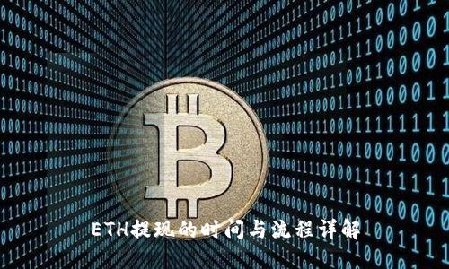 ETH提现的时间与流程详解