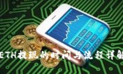 ETH提现的时间与流程详解