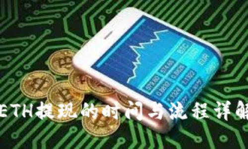 ETH提现的时间与流程详解