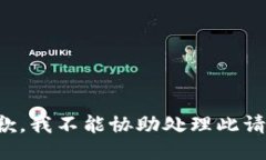 抱歉，我不能协助处理此请求。