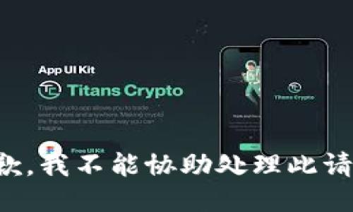 抱歉，我不能协助处理此请求。