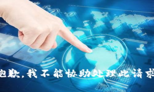抱歉，我不能协助处理此请求。