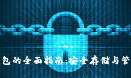 数字货币私人钱包的全面指南:安全存储与管理你的虚拟资产