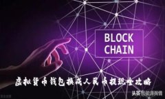 虚拟货币钱包换成人民币提现全攻略