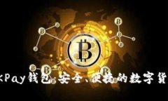 全面解析OKPay钱包：安全、便捷的数字