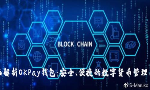 全面解析OKPay钱包:安全、便捷的数字货币管理工具